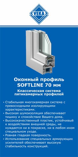 ОкнаВека-штр SOFTLINE 70