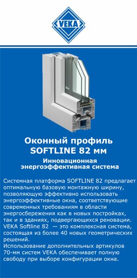 ОкнаВека-штр SOFTLINE 82